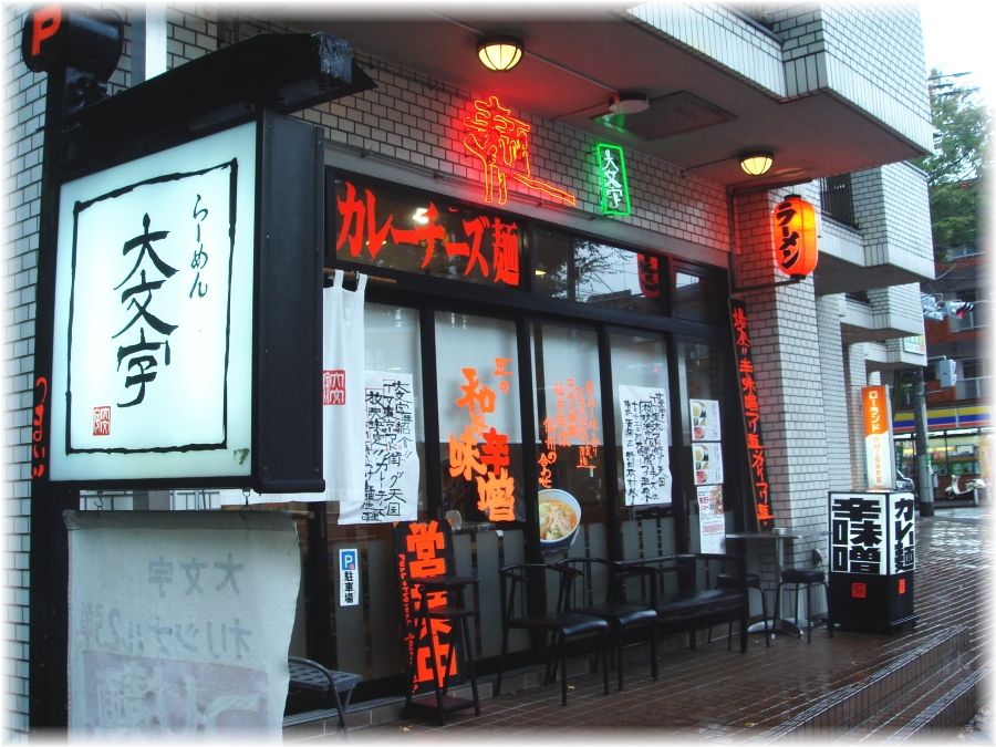 大文字 外観