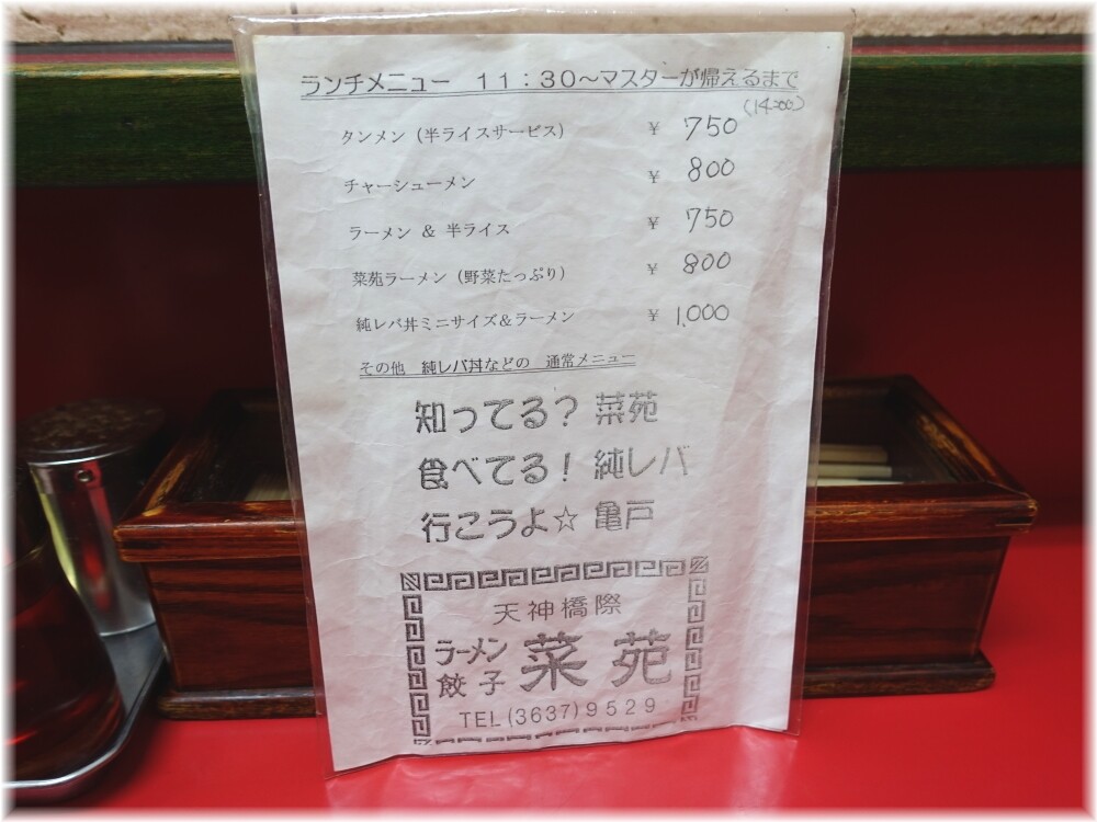 菜苑 ランチメニュー