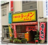 赤のれん(節ちゃんラーメン) 外観