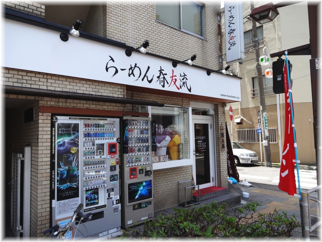春友流 外観