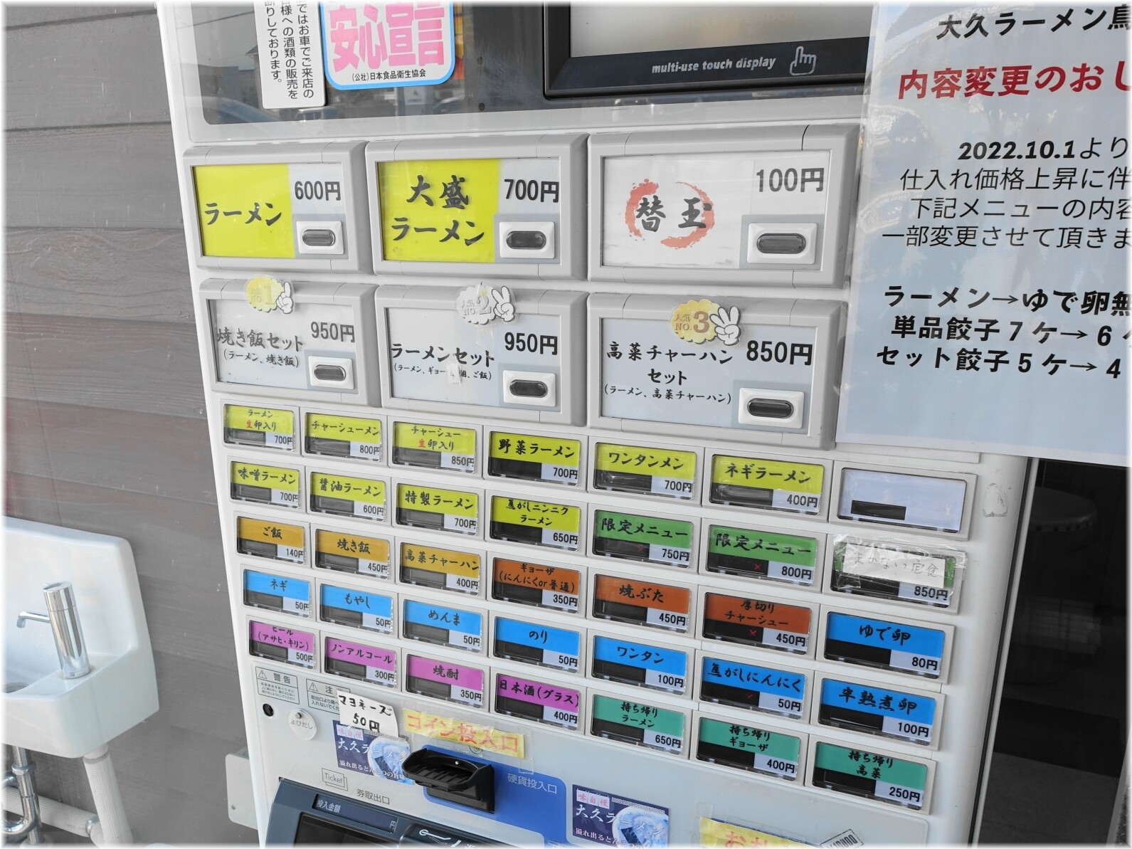 大久ラーメン鳥栖店 食券機