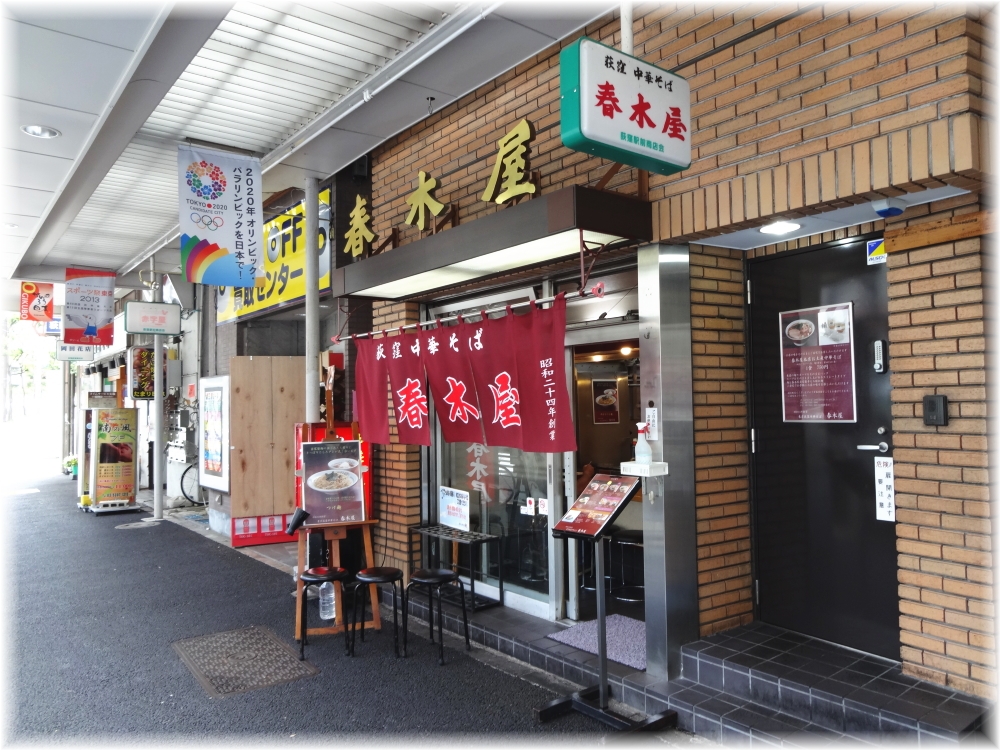 春木屋荻窪本店 外観