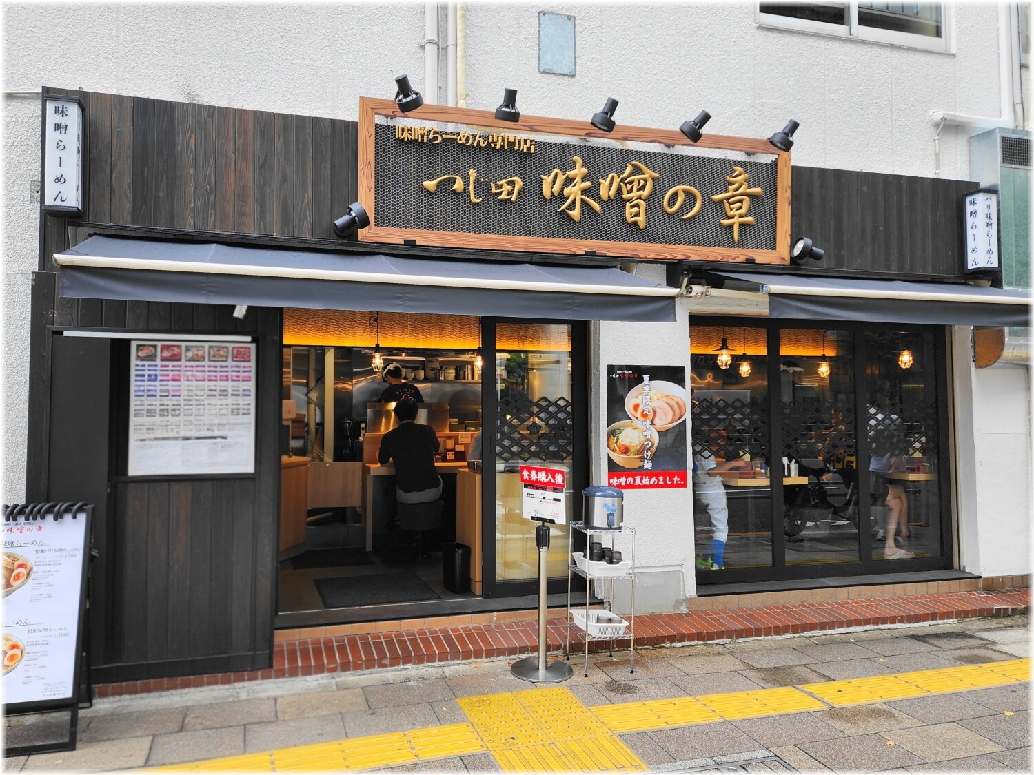 つじ田味噌の章三田店 外観