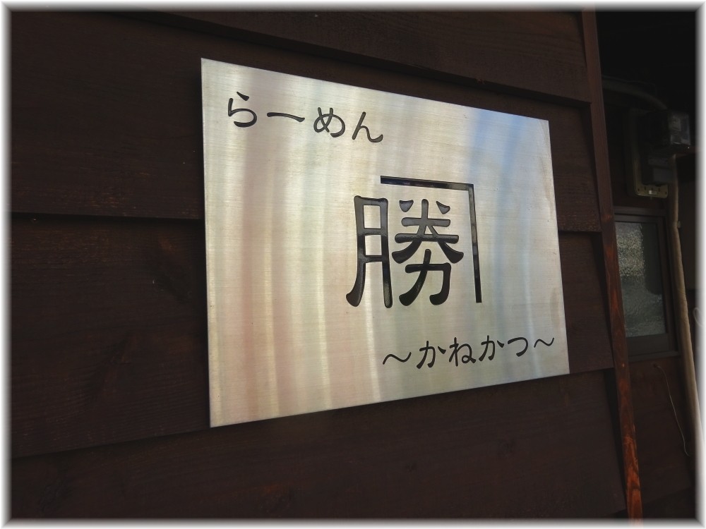 かねかつ 看板