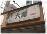 大喜の看板