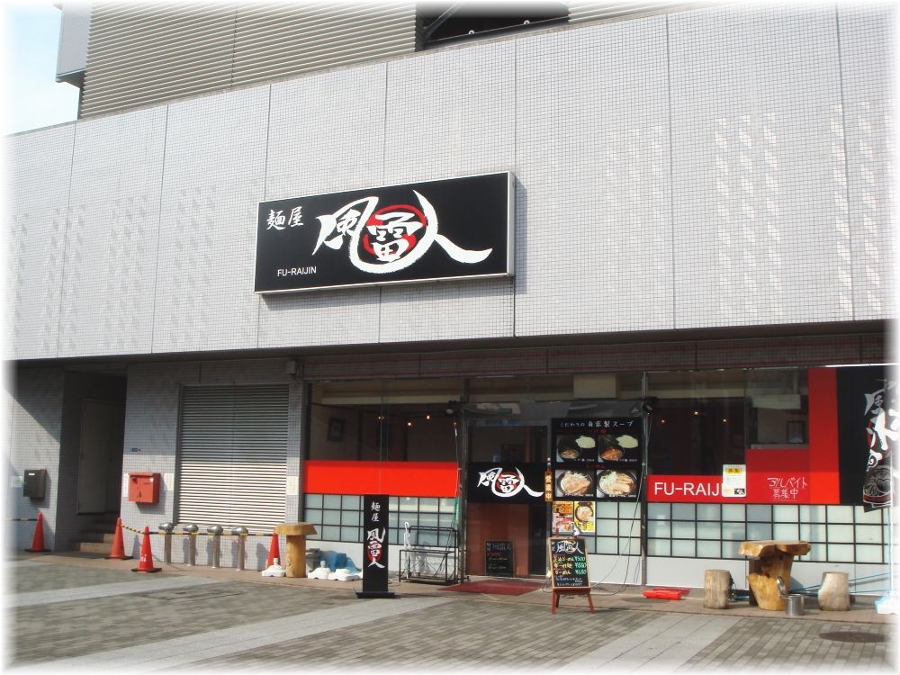 風雷人 外観