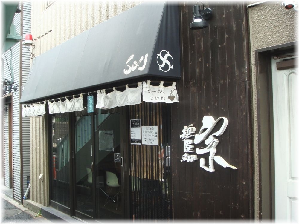 麺屋宗中目黒店 外観