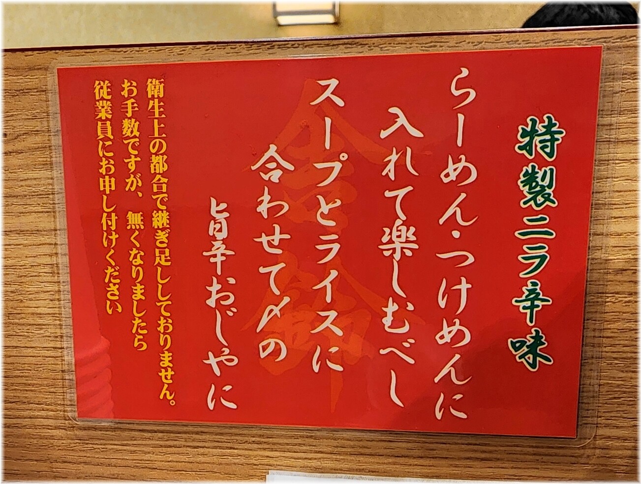 舎鈴田町店9 特製ニラ辛味の説明書き