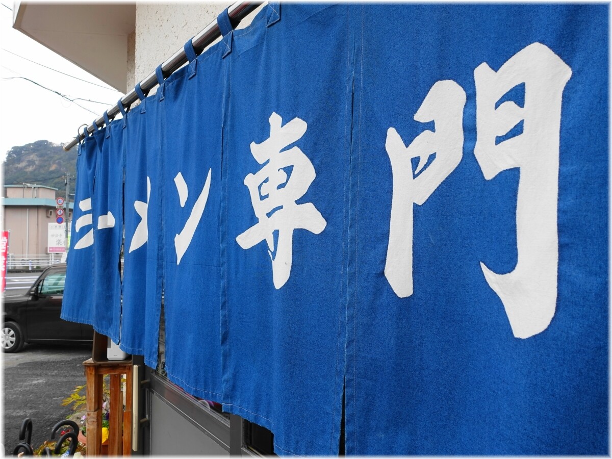 一光軒 暖簾