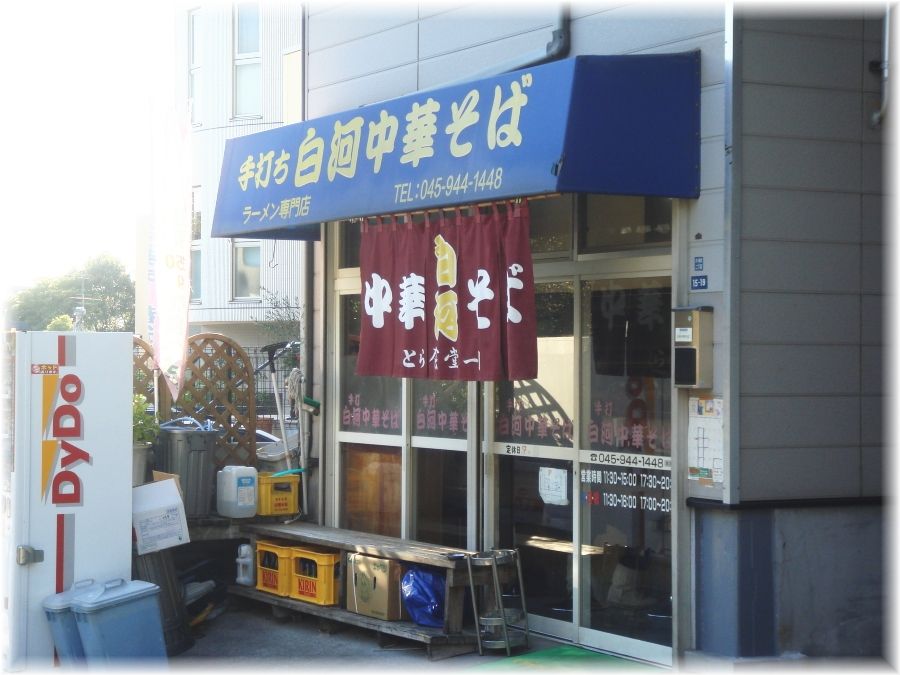 白河中華そば 外観