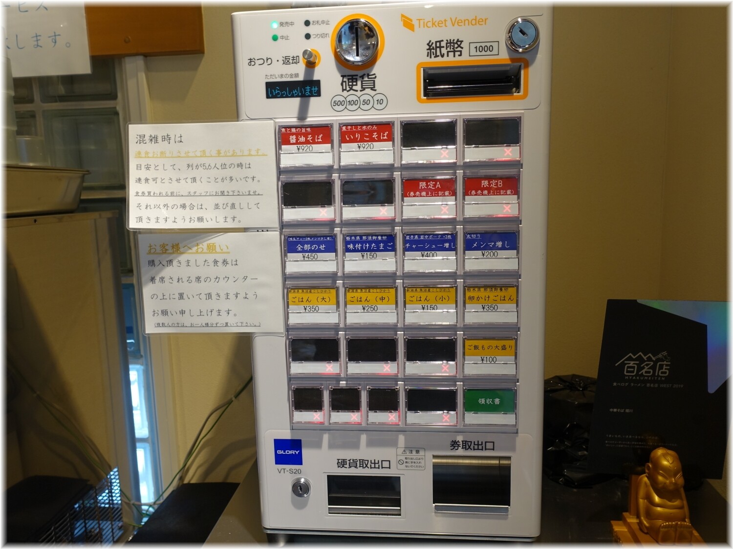 中華そば堀川 食券機
