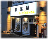 目黒屋(ぎょうてんらーめん)外観