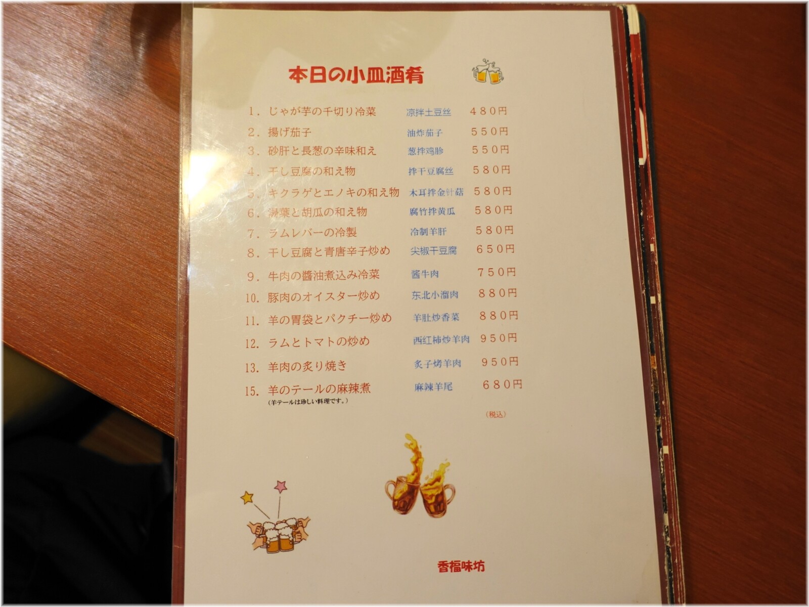香福味坊 本日の小皿酒肴