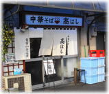 中華そば 高はし 外観