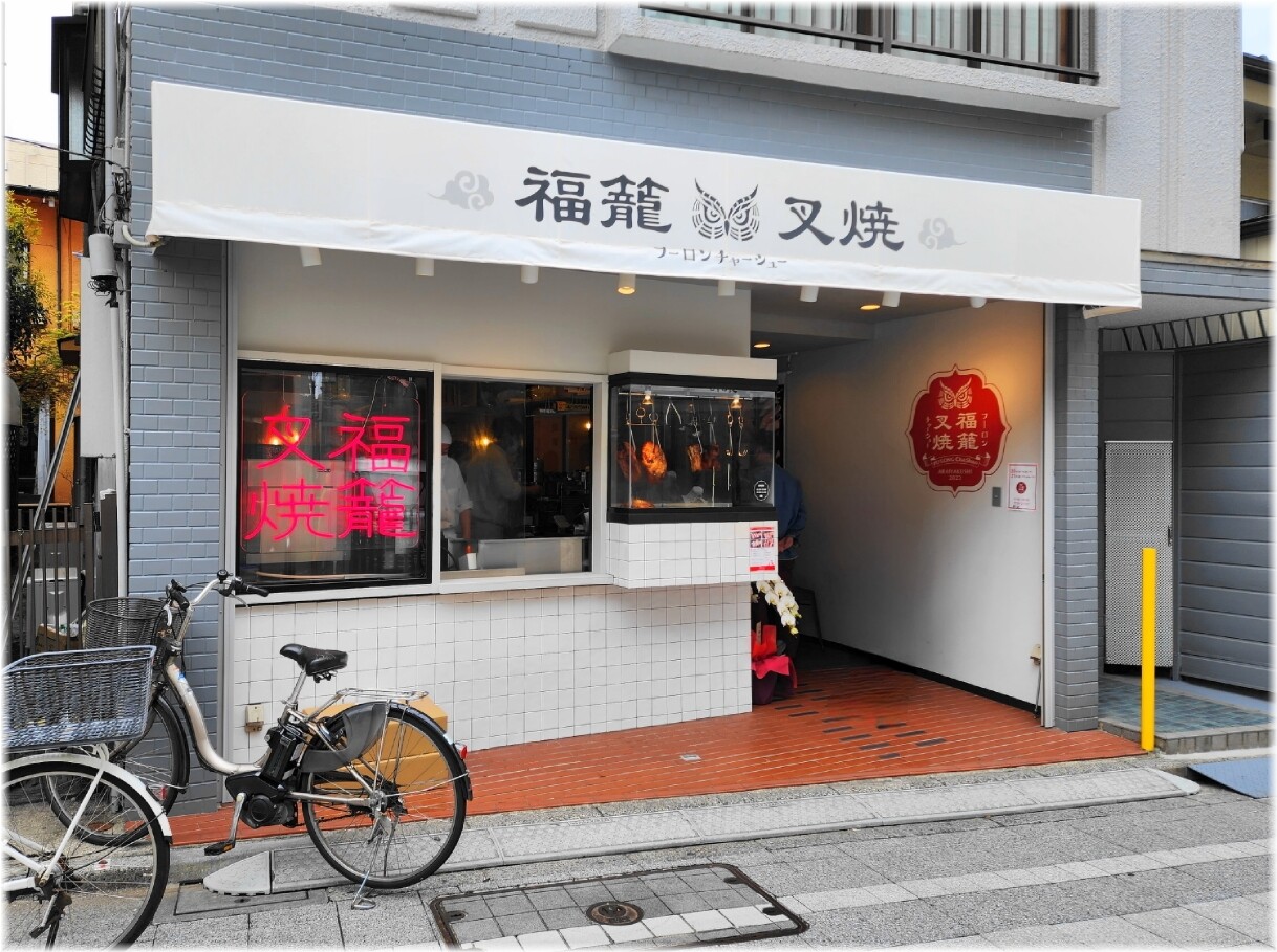 福龍叉焼 外観
