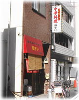 福すい 外観