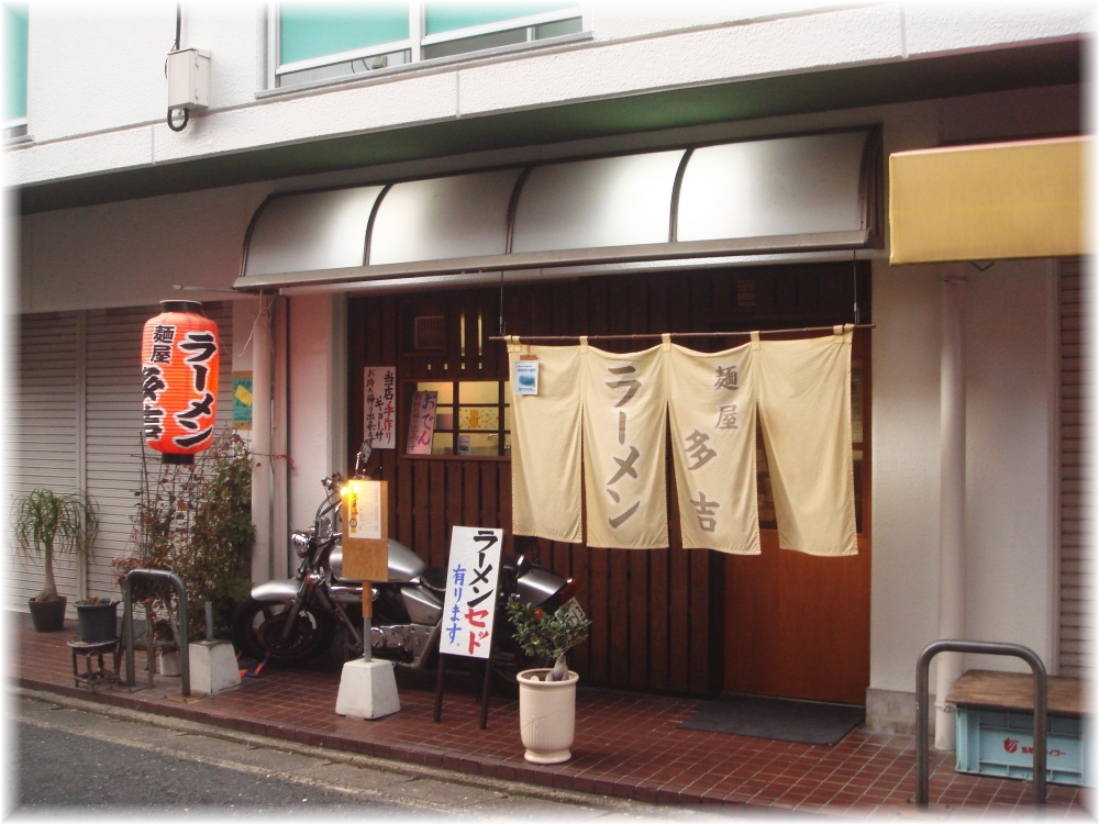 麺屋多吉 外観