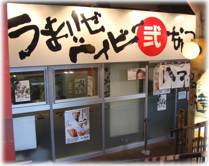あまおじさんのラーメン紀行♪なんつッ亭 弐 品川店【閉店】@品達 livedoor Blog(ブログ) あまおじさんのラーメン紀行♪なんつッ亭 弐 品川店【閉店】@品達 livedoor Blog(ブログ)