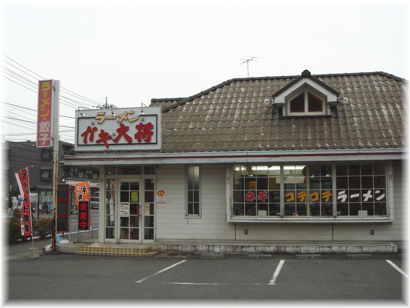 ガキ大将 外観