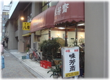 味芳斎 外観