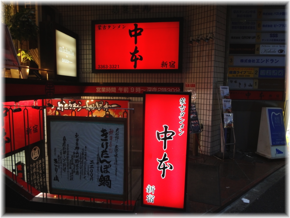 中本新宿店2 外観