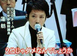 蓮舫2位じゃダメなんでしょうか