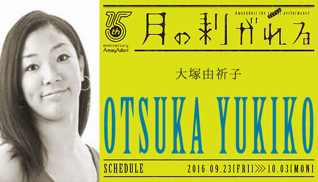 月の剥がれる_出演者紹介_大塚由祈子