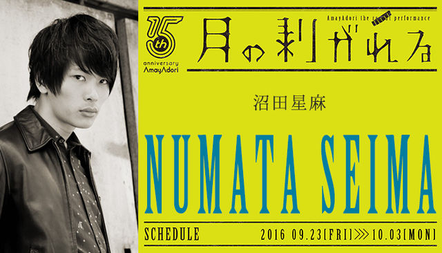 月の剥がれる_出演者紹介_沼田星麻
