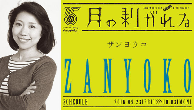 月の剥がれる_出演者紹介_ザンヨウコ