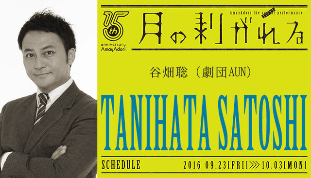 月の剥がれる_出演者紹介_谷畑聡