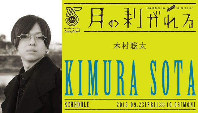 月の剥がれる_出演者紹介_木村聡太