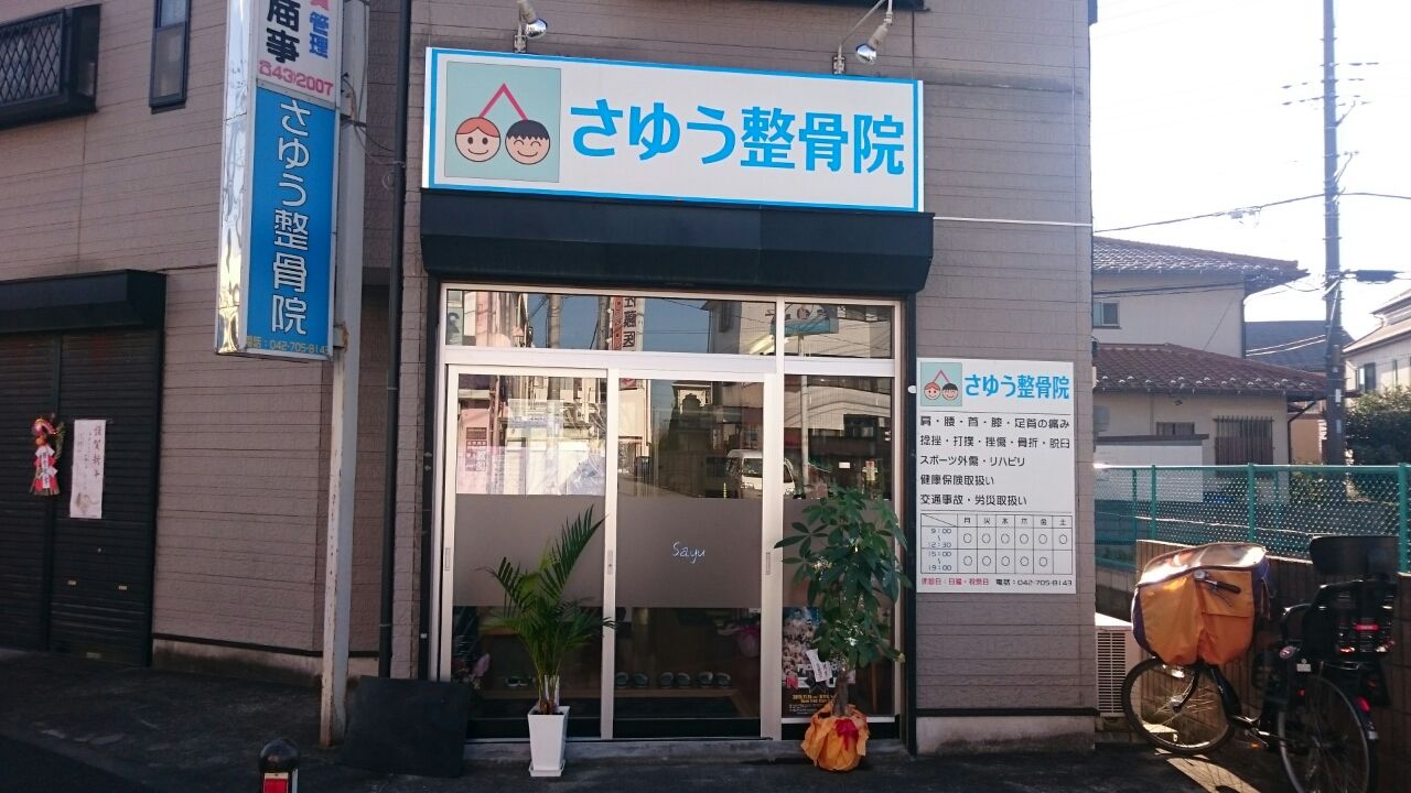 2016年01月04日 【公式】さゆう整骨院 / 骨盤矯正 交通事故保険対応 相模原市南区若松の接骨院