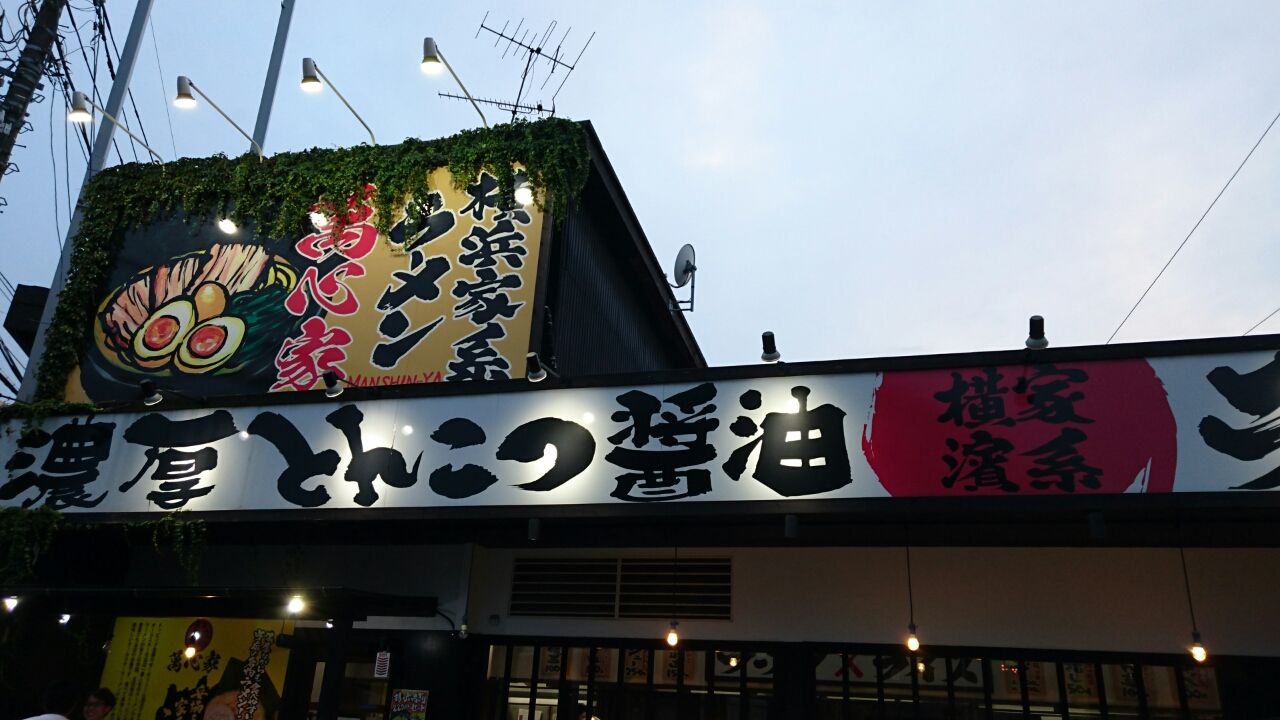 横浜家系ラーメン萬心家 相模大野 デカ盛り 食べ放題 ラーメン おかわりフリーダム 相模原大食いブログ