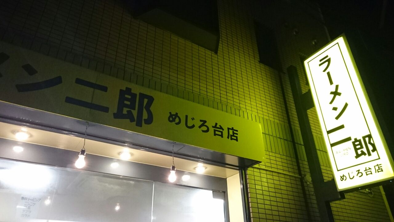 ラーメン二郎めじろ台店 八王子 デカ盛り 食べ放題 ラーメン 400戦無敗の相模原大食い王