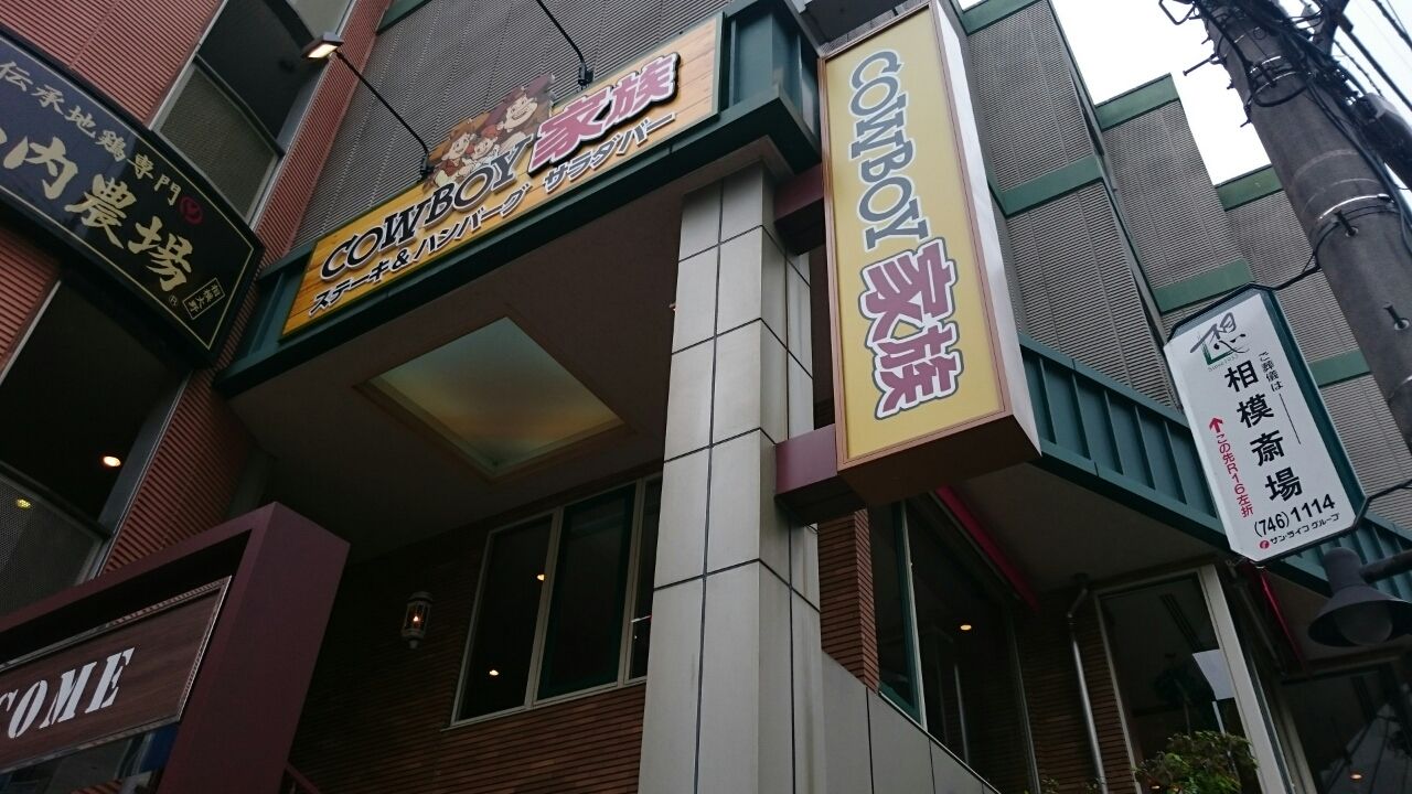 カウボーイ家族 相模大野店 デカ盛り 食べ放題 ラーメン おかわりフリーダム 相模原大食いブログ カウボーイ家族 相模大野店 デカ盛り 食べ放題 ラーメン おかわりフリーダム 相模原大食いブログ