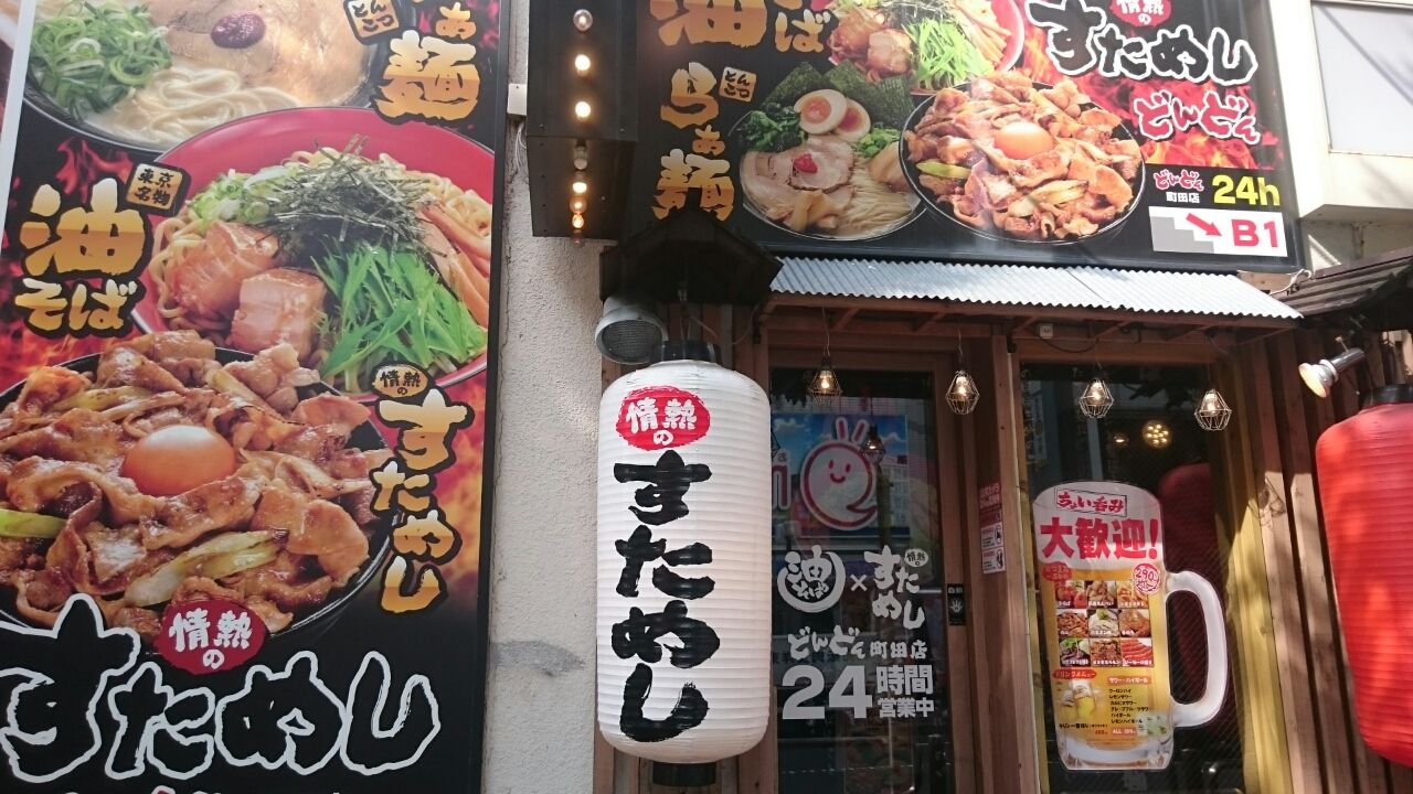 情熱のすためし町田店 デカ盛り 食べ放題 ラーメン 400戦無敗の相模原大食い王