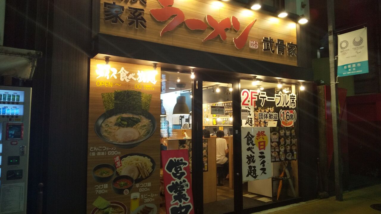 武骨家 相模大野駅 デカ盛り 食べ放題 ラーメン おかわりフリーダム 相模原大食いブログ 武骨家 相模大野駅 デカ盛り 食べ放題 ラーメン おかわりフリーダム 相模原大食いブログ