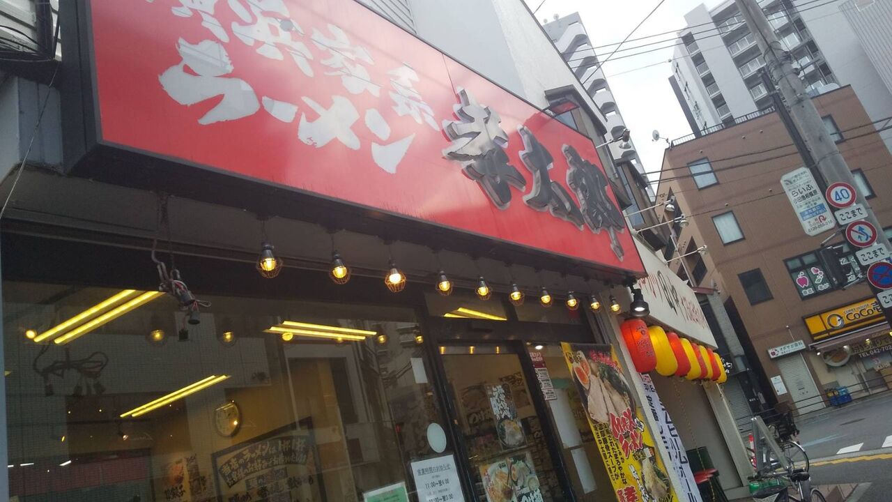横浜家系ラーメン孝太郎 小田急相模原駅 デカ盛り 食べ放題 ラーメン おかわりフリーダム 相模原大食いブログ 横浜家系ラーメン孝太郎 小田急相模原駅 デカ盛り 食べ放題 ラーメン おかわりフリーダム 相模原大食いブログ