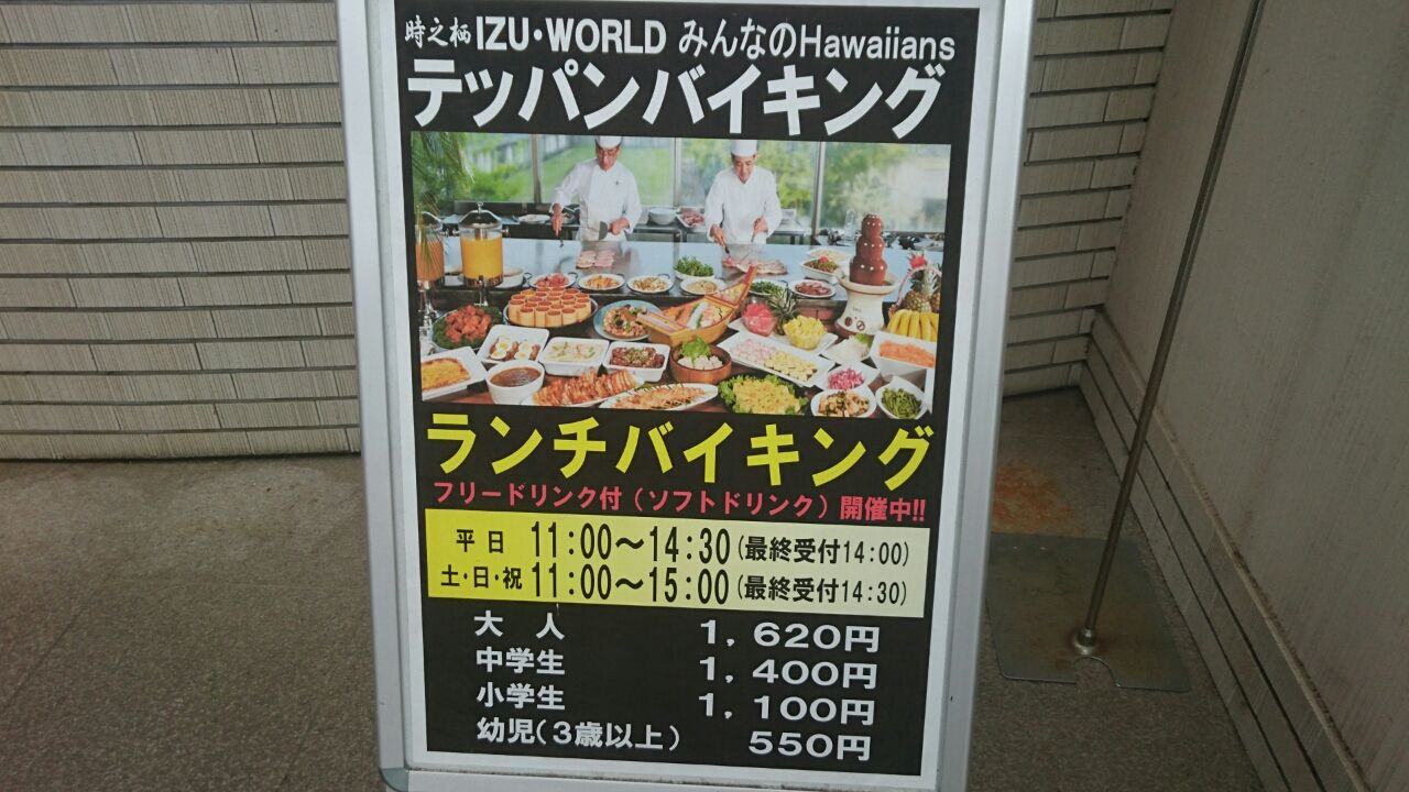 Izu World みんなのハワイアンズ ランチバイキング編その１ デカ盛り 食べ放題 ラーメン おかわりフリーダム 相模原大食いブログ