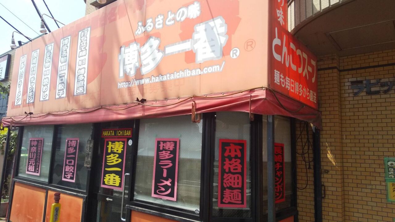 博多一番 相模原市南区若松 デカ盛り 食べ放題 ラーメン おかわりフリーダム 相模原大食いブログ