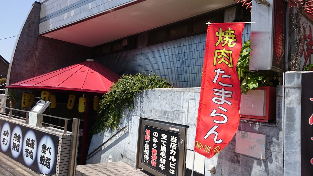 焼肉たまらん プレミアム食べ放題コース 相模原市上溝 デカ盛り 食べ放題 ラーメン 400戦無敗の相模原大食い王 焼肉たまらん プレミアム食べ放題コース 相模原市上溝 デカ盛り 食べ放題 ラーメン 400戦無敗の相模原大食い王