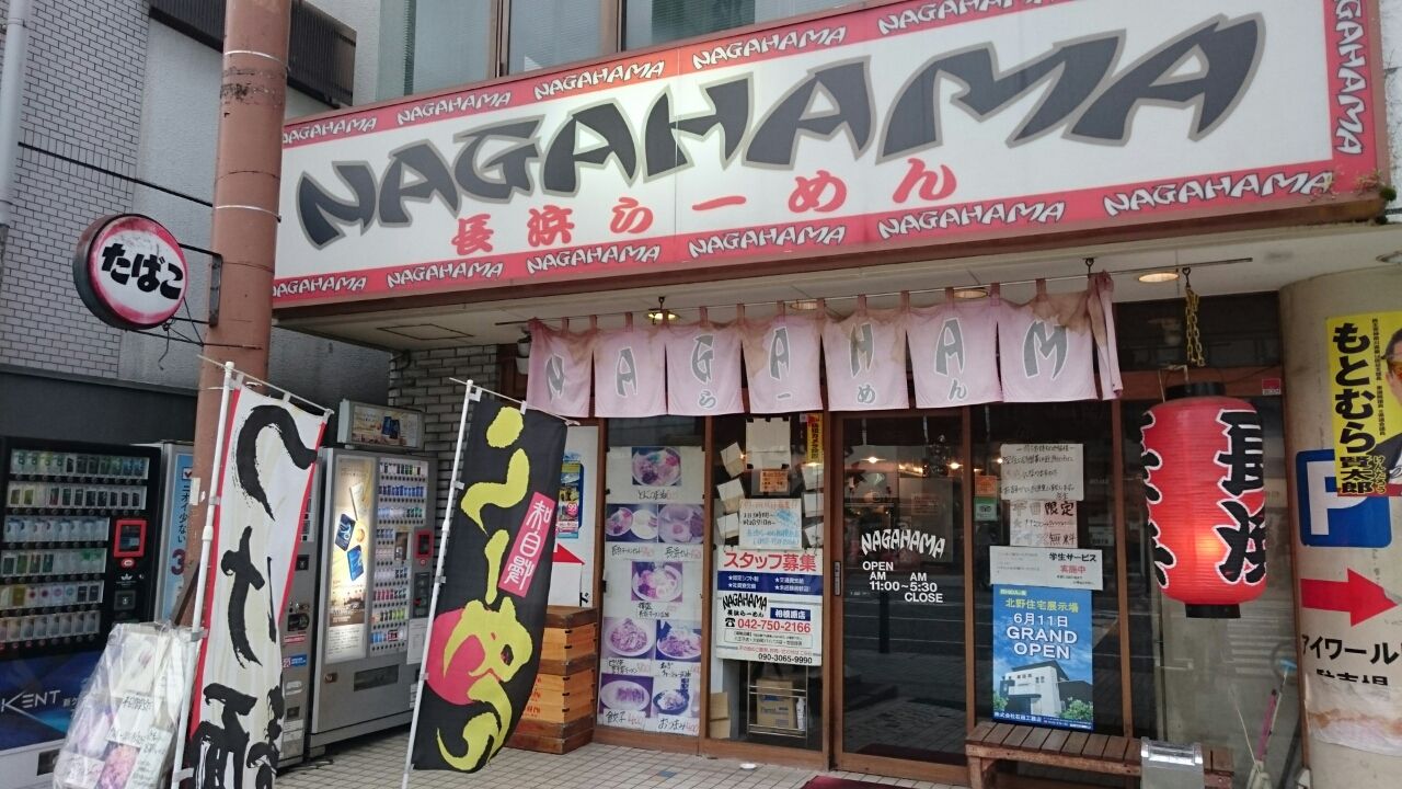 長浜ラーメン 相模原駅 デカ盛り 食べ放題 ラーメン 400戦無敗の相模原大食い王 長浜ラーメン 相模原駅 デカ盛り 食べ放題 ラーメン 400戦無敗の相模原大食い王