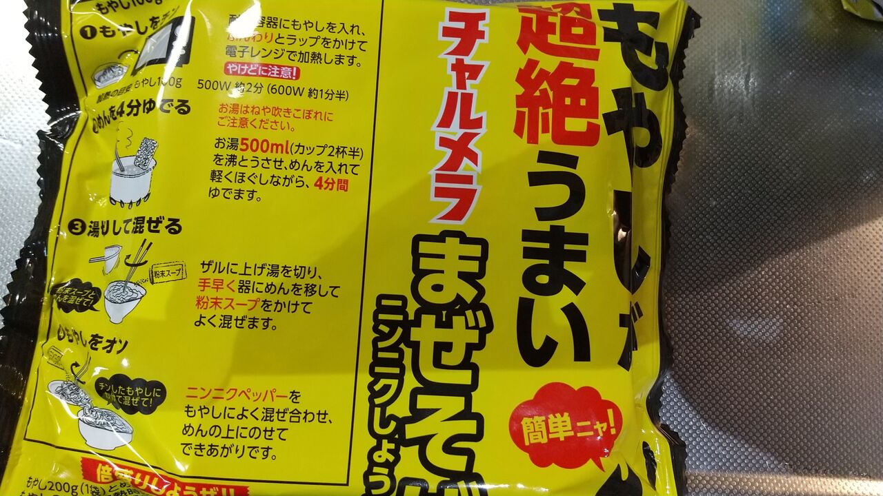 もやしが超絶うまいチャルメラまぜそばニンニクしょうゆ味 デカ盛り 食べ放題 ラーメン おかわりフリーダム 相模原大食いブログ