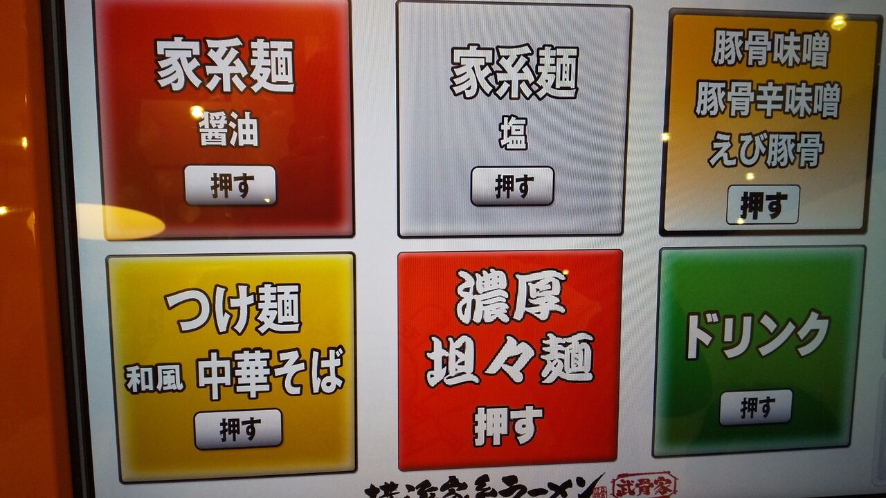 武骨家 相模大野駅 デカ盛り 食べ放題 ラーメン おかわりフリーダム 相模原大食いブログ 武骨家 相模大野駅 デカ盛り 食べ放題 ラーメン おかわりフリーダム 相模原大食いブログ