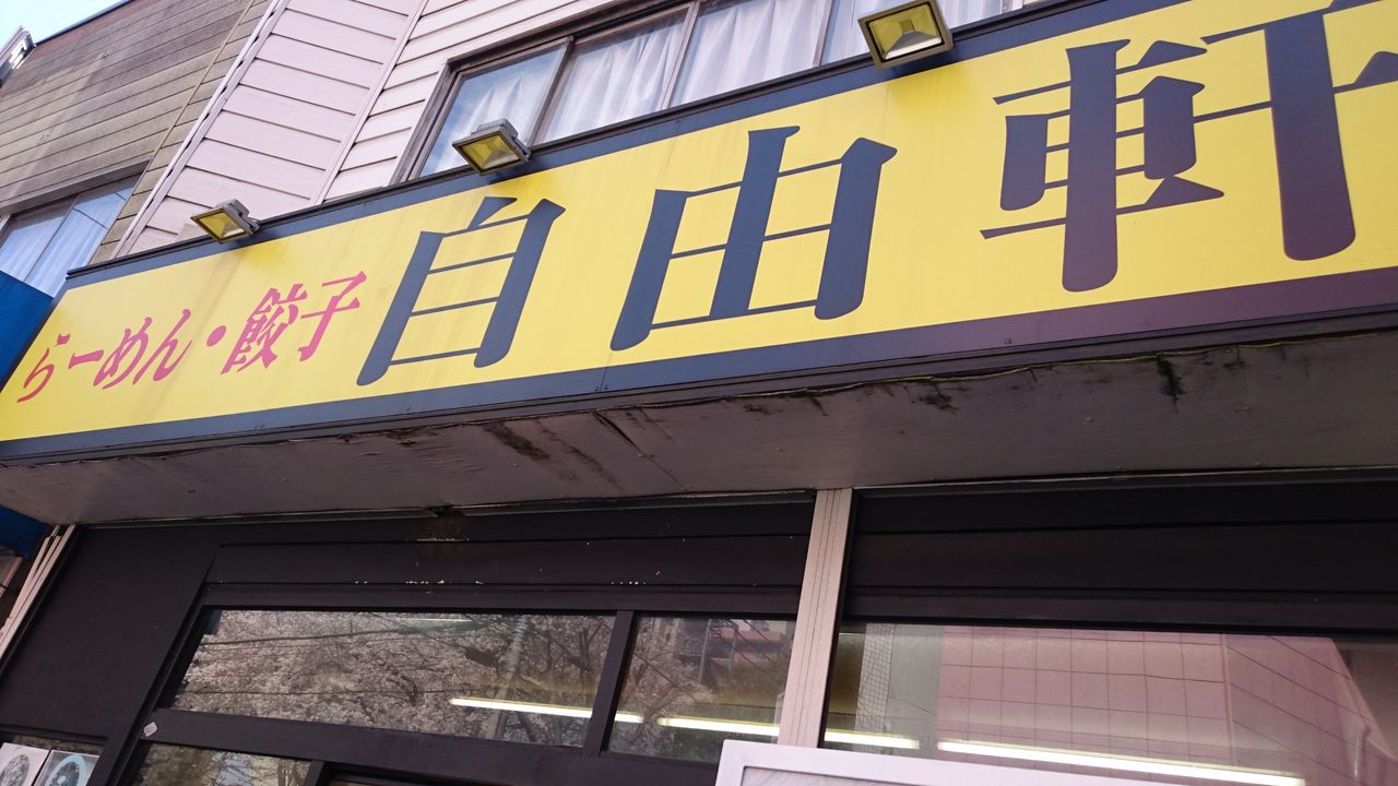 自由軒 デカ盛りチャーハン Jr相模原駅 デカ盛り 食べ放題 ラーメン 400戦無敗の相模原大食い王