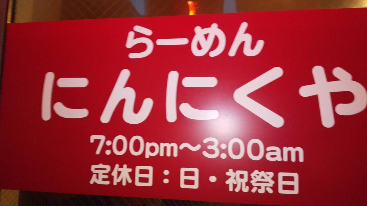 にんにくや 大和市中央林間駅 デカ盛り 食べ放題 ラーメン おかわりフリーダム 相模原大食いブログ にんにくや 大和市中央林間駅 デカ盛り 食べ放題 ラーメン おかわりフリーダム 相模原大食いブログ