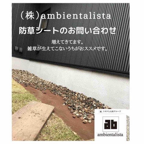 2022/02/16 防草シート施工のお問い合わせ増えてます