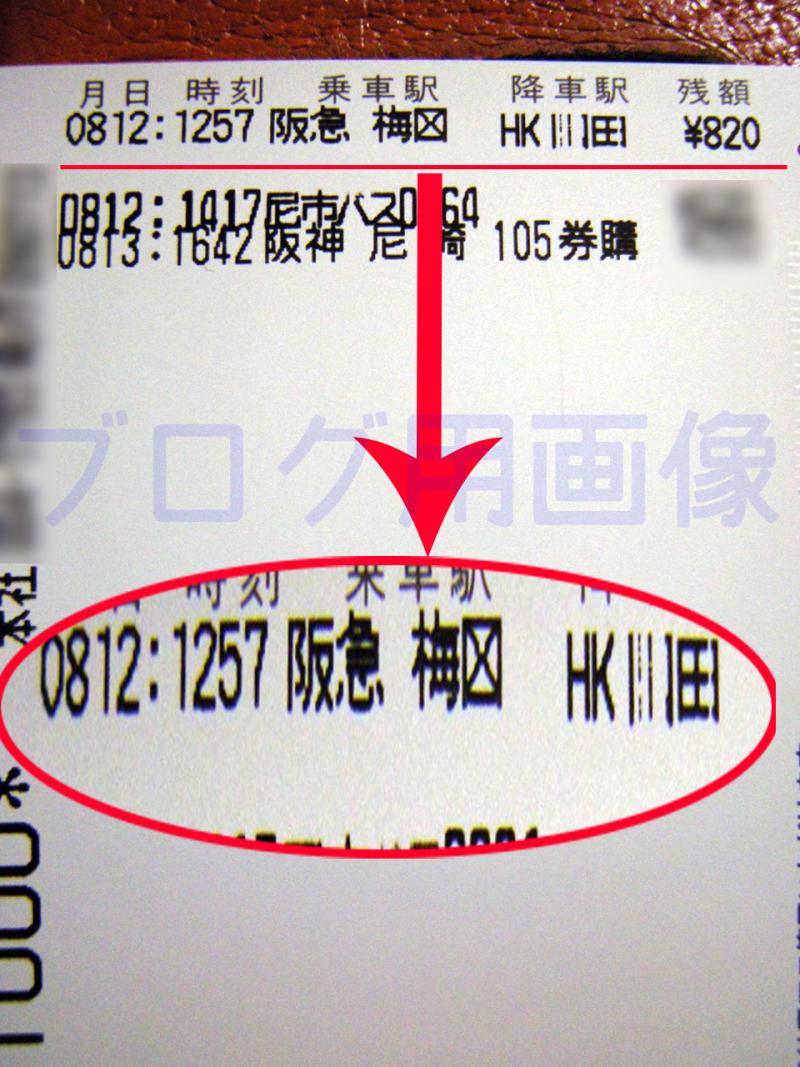 阪急 梅田 は乗車券の字体が違う アマッコのblog