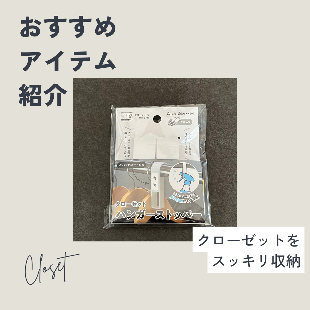 セリアで発見！クローゼット整理便利アイテム : やさしい時間と、もた