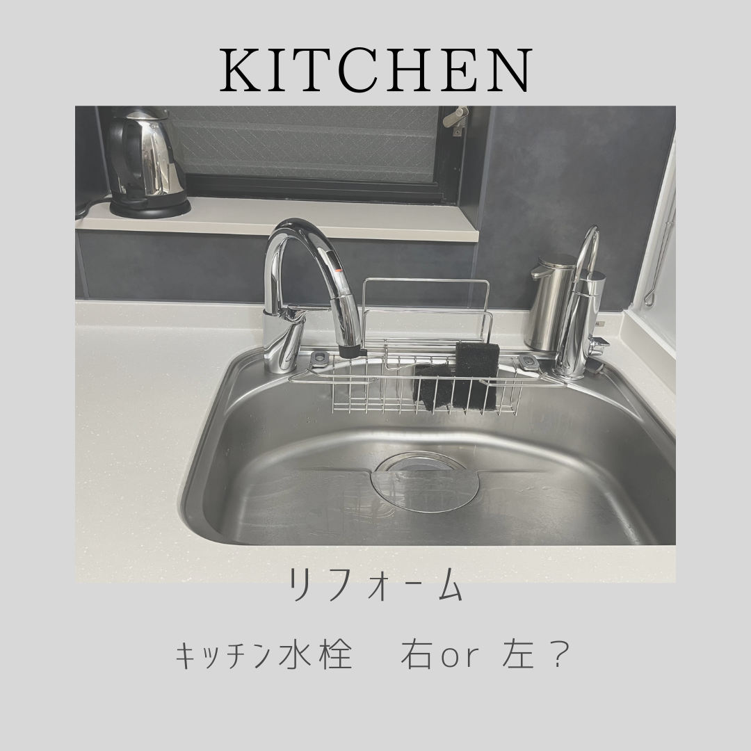 キッチンリフォーム】キッチン水栓は、右か左か問題 : やさしい時間と 